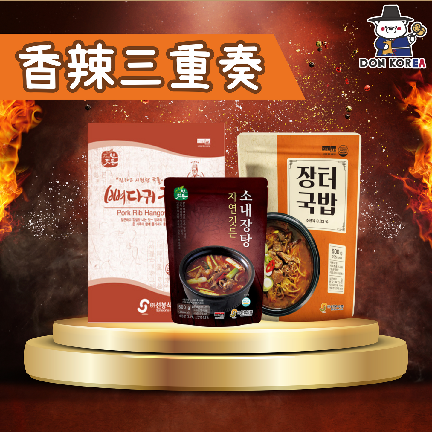 韓國香辣三重奏