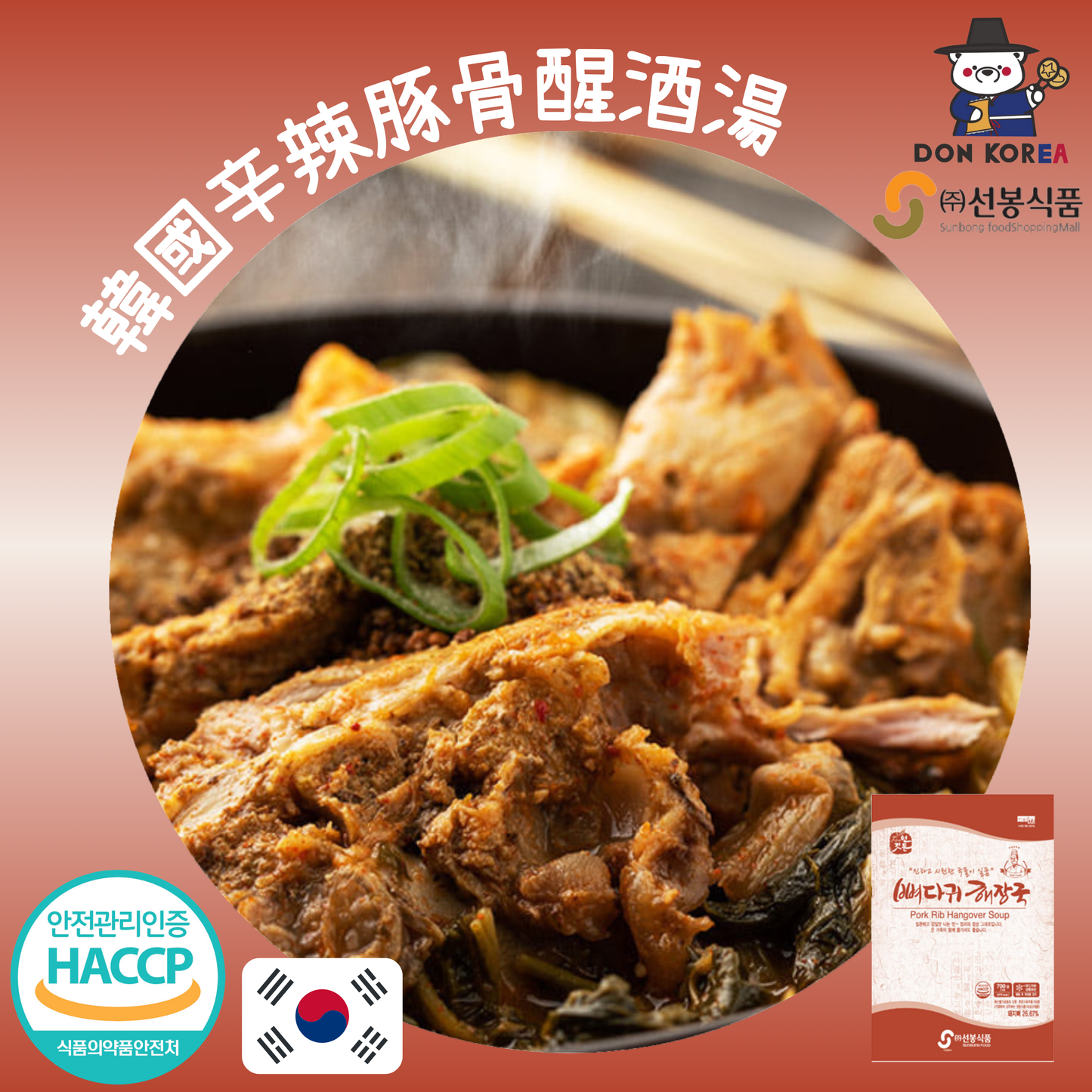 韓國辛辣豚骨暖胃補身湯 900g