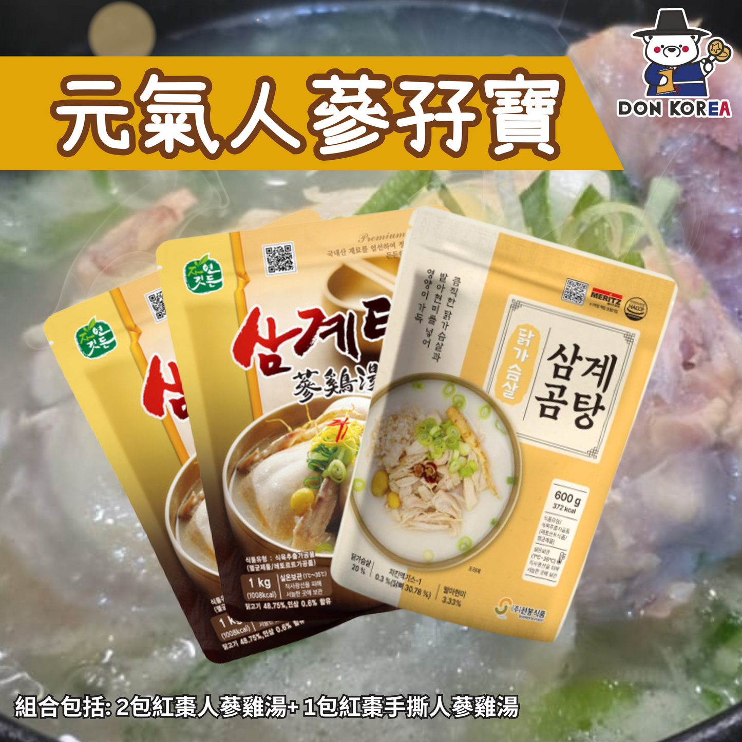 韓國元氣人蔘雞孖寶